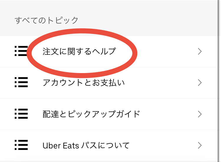 Uber Eats(ウーバーイーツ)の注文・配達中にトラブルになったときの