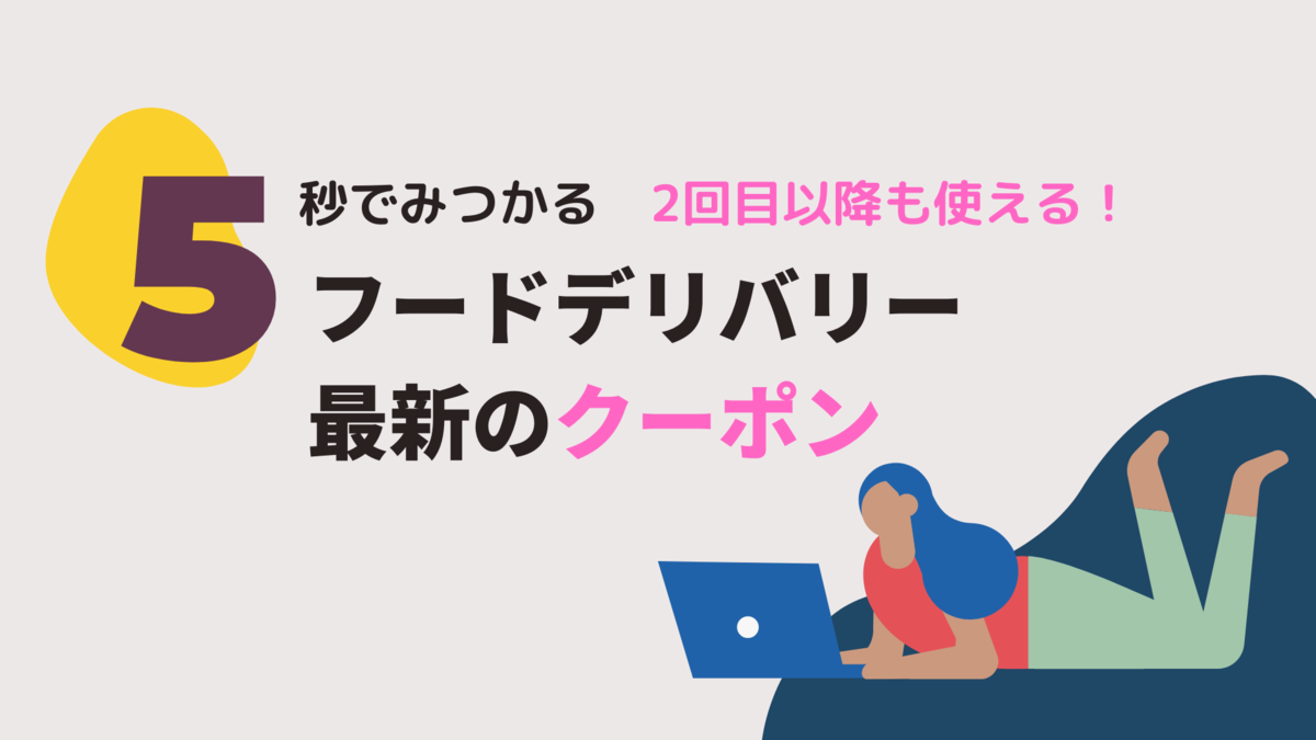 毎日更新】タダ飯できるデリバリー割引クーポン / 2回目以降も使える 
