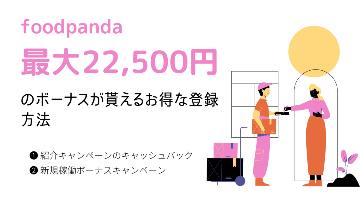 最大22,500円】フードパンダ配達員のお得な登録方法  紹介 