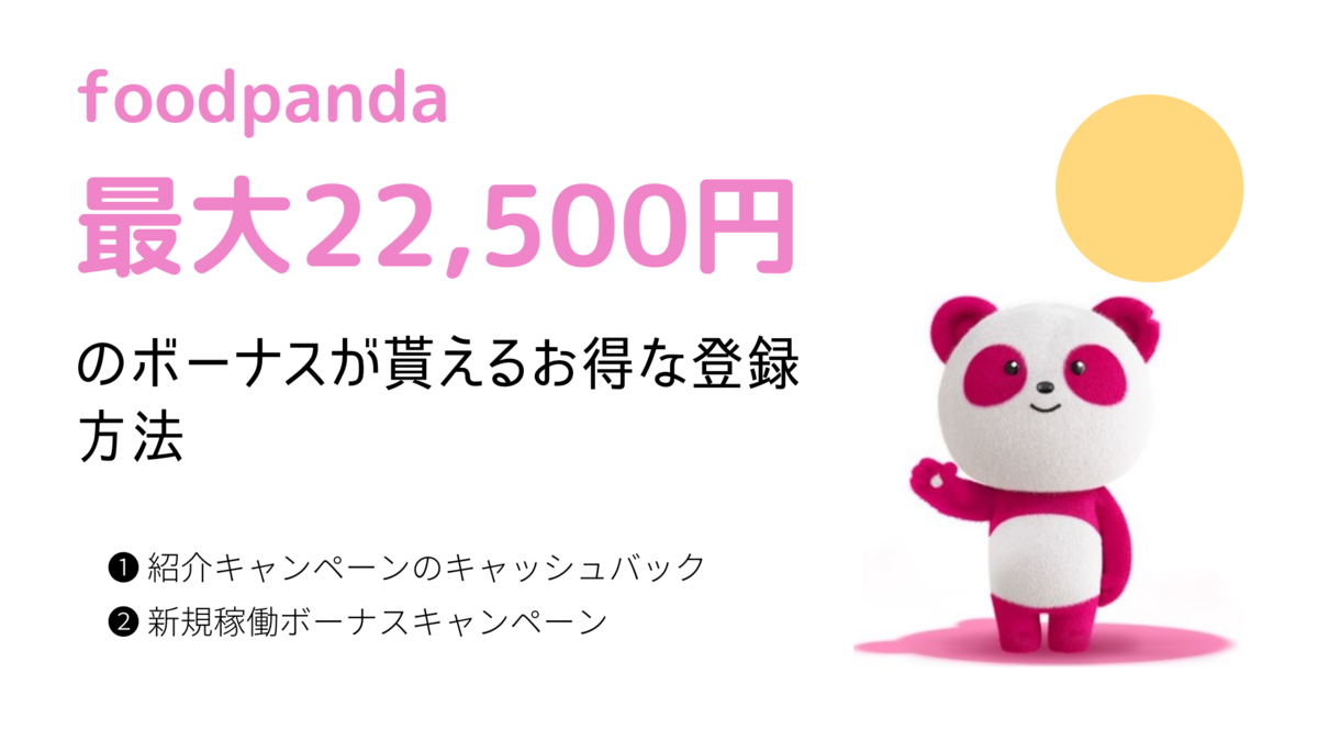 最大22,500円】フードパンダ配達員のお得な登録方法  紹介 