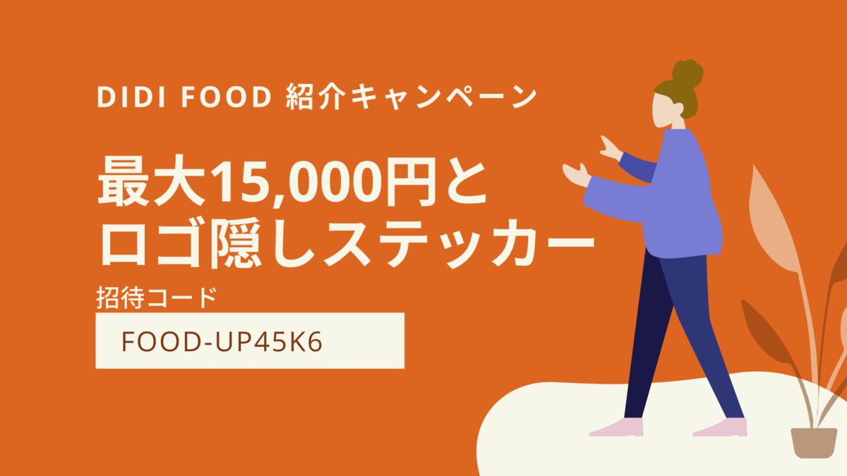 紹介キャンペーン終了 応援金とロゴ隠しステッカーが貰えるdidi Foodの登録方法 配達員の招待コードは Food Up45k6 デリナビ
