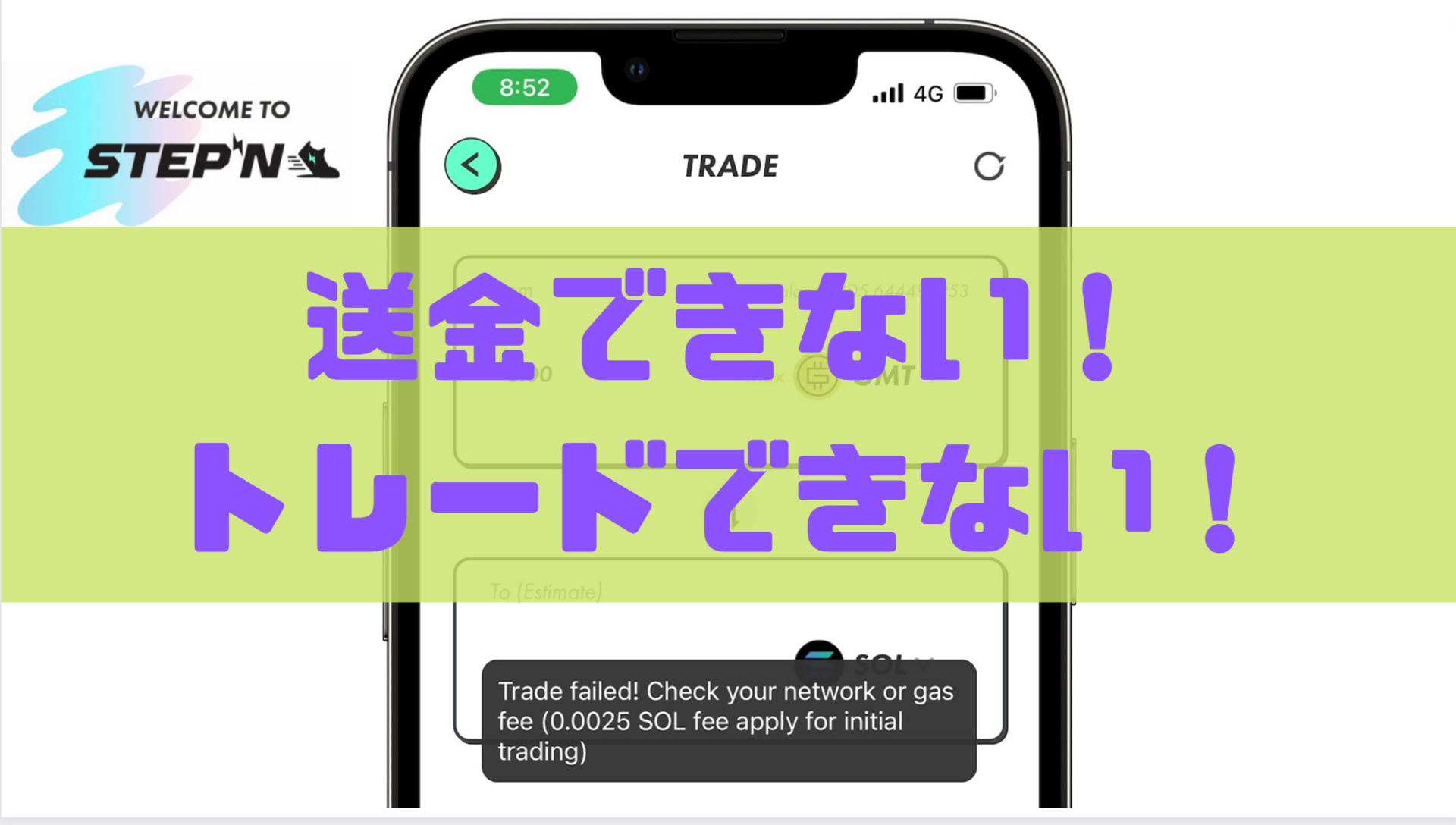 Stepn 送金できない トレードできない Wallet ウォレット でsolとgstとgmtの取引 交換 移動ができないとき すてぷそ