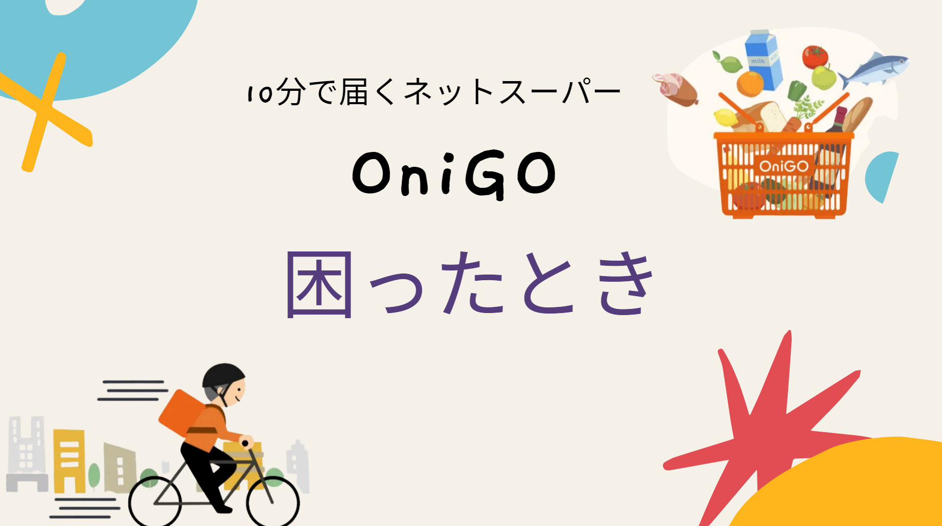 OniGO(オニゴー)の問い合わせ先、連絡先