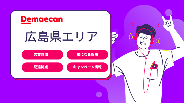 出前館 広島県エリアの詳細