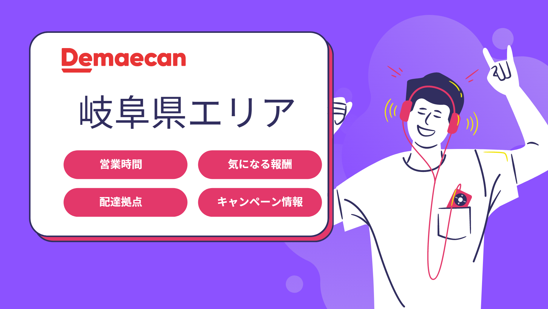 出前館 岐阜県の詳細