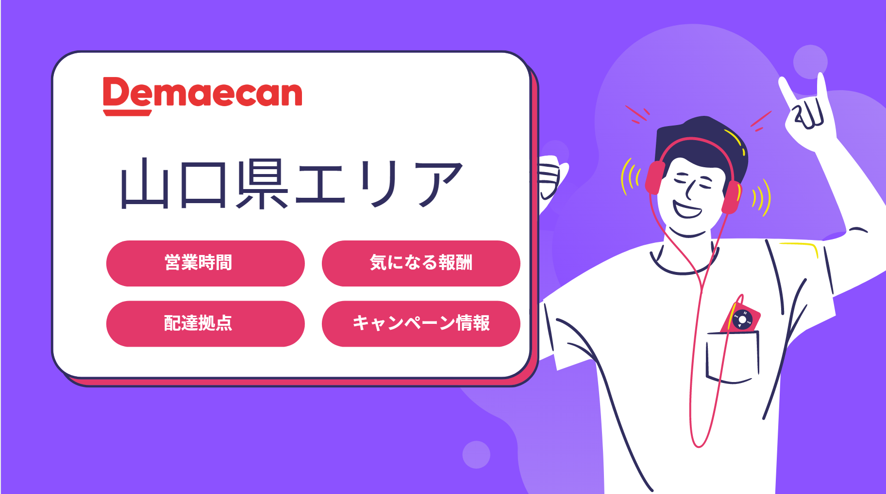 出前館 山口県の詳細