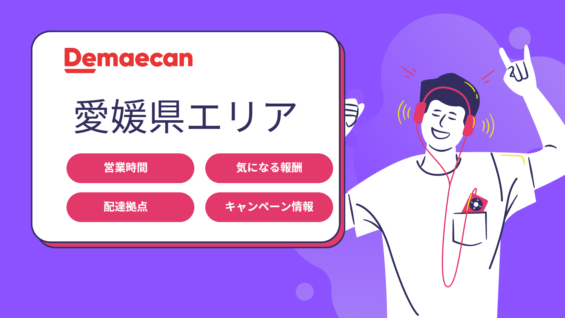 出前館 愛媛県の詳細