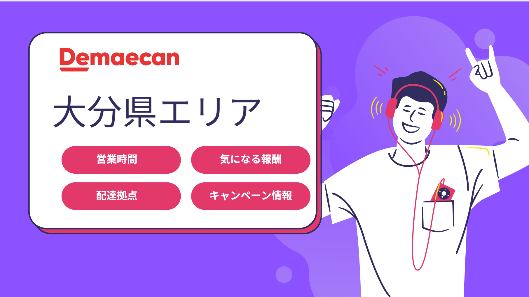 出前館 大分県の詳細