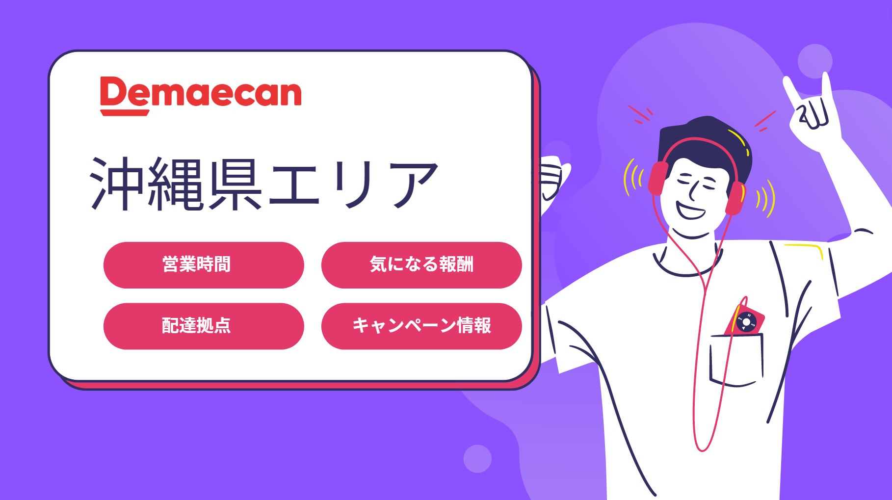 出前館　沖縄県の詳細