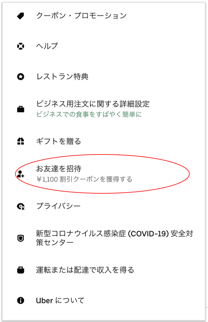 Uber Eats 自分の招待コード