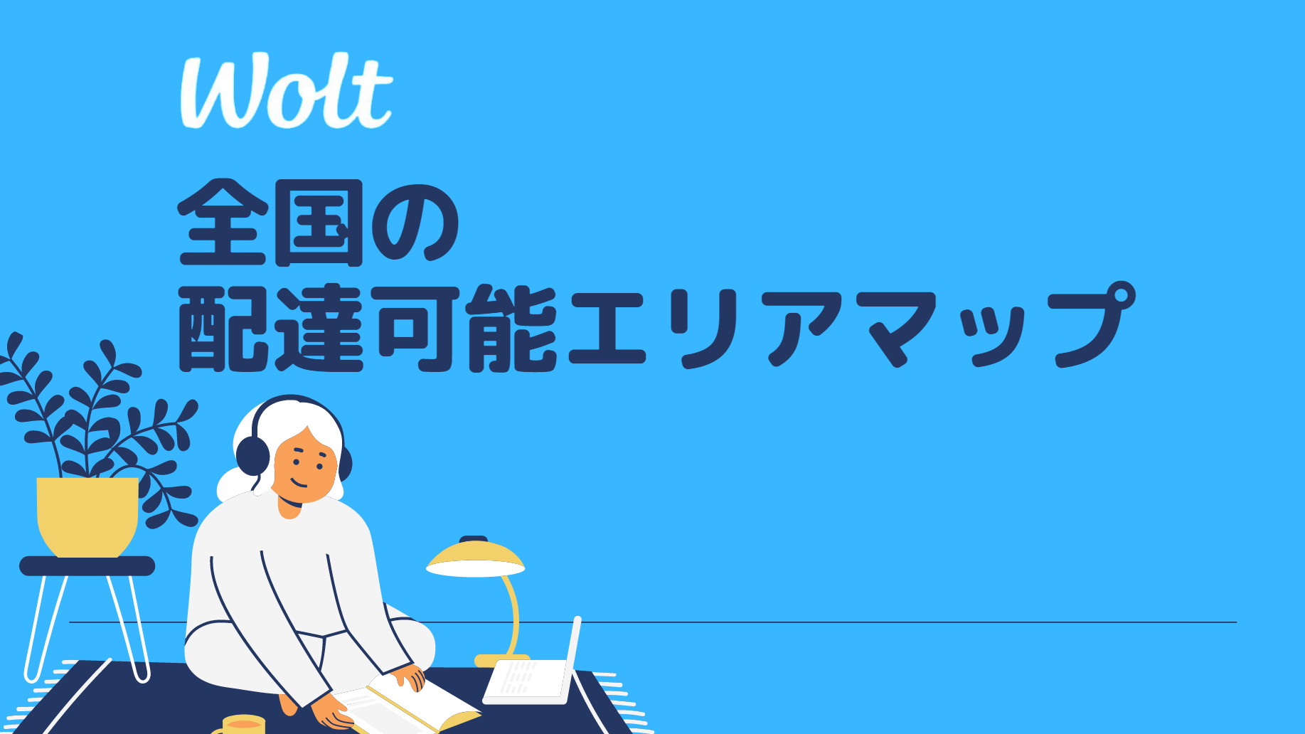 Wolt 配達可能エリアマップ