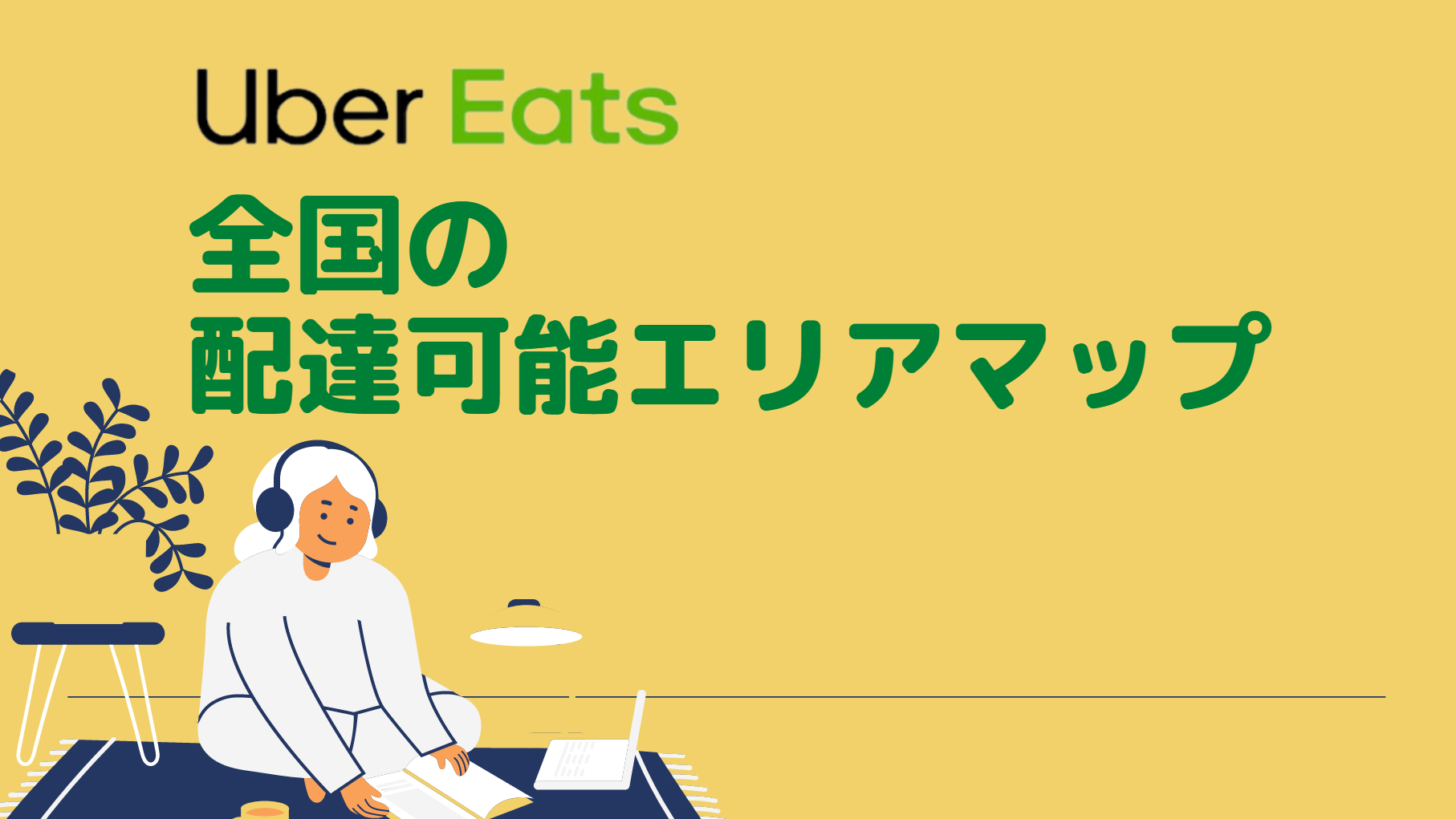 Uber Eats 配達可能エリアマップ