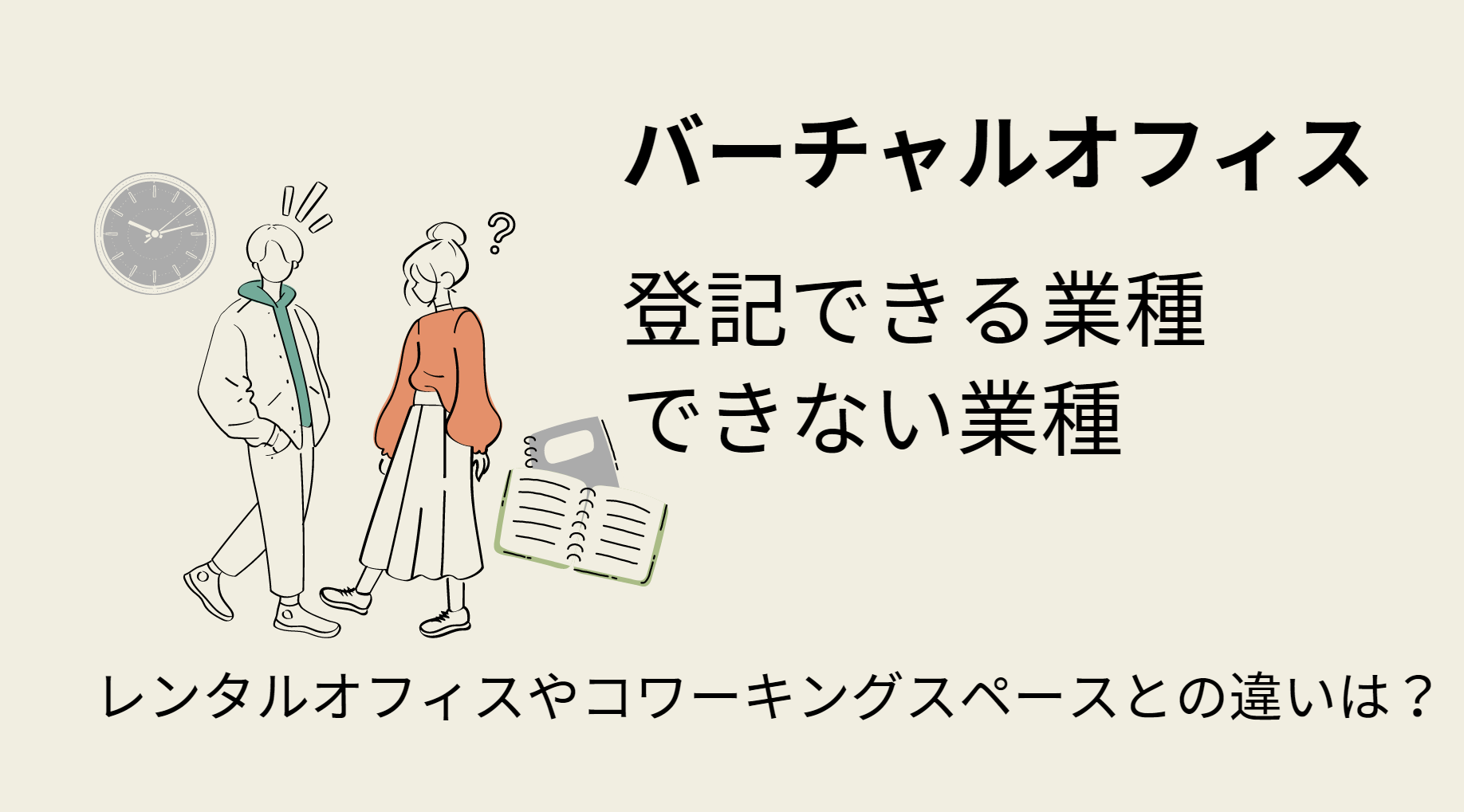 バーチャルオフィス 登記 業種 バーチャルオフィスで登記できる業種・できない業種を専門家が解説
