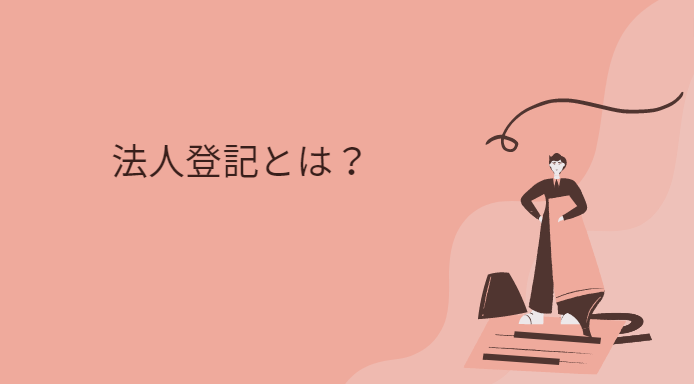 法人登記の仕組み