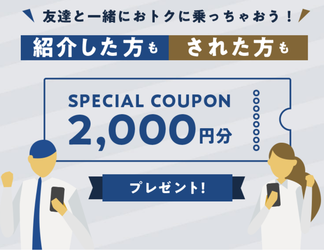 GO 友達紹介キャンペーン　2000円