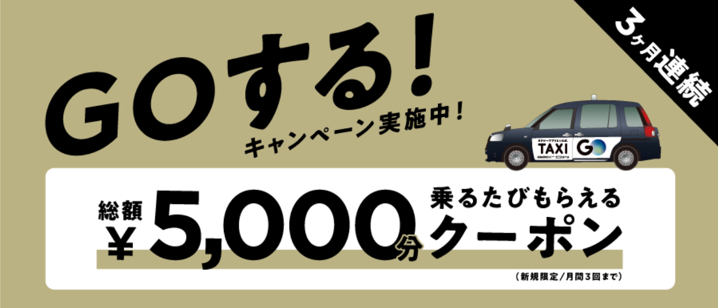 GOする！キャンペーン 5,000円分のクーポン