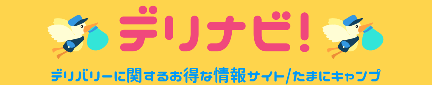 じぇいぴーが運営するデリナビ！のトップページ