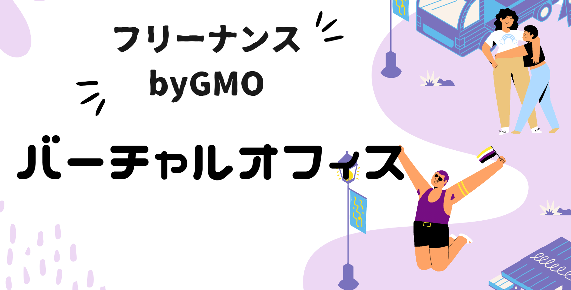 フリーナンスのバーチャルオフィス