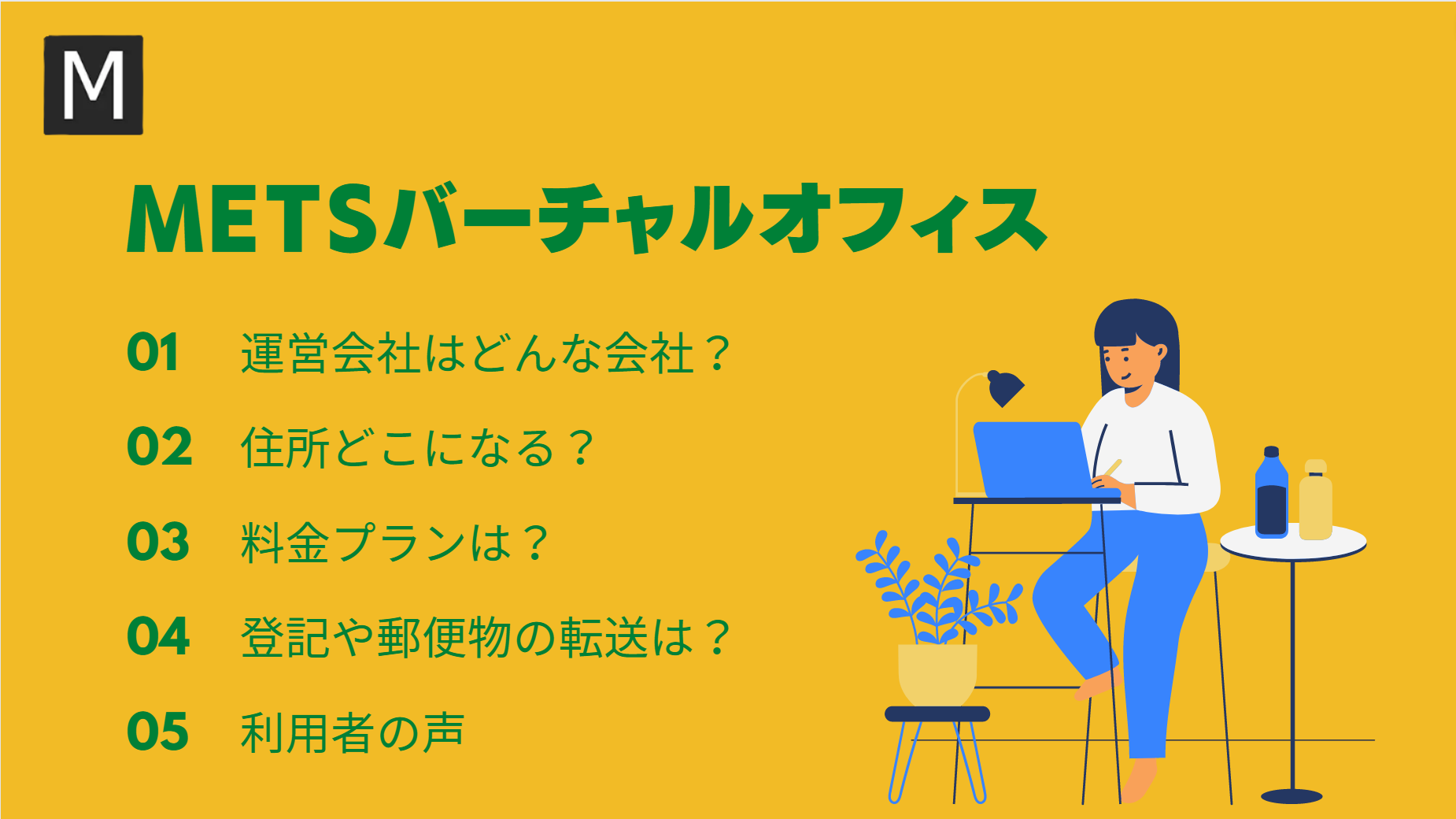 METS バーチャルオフィス