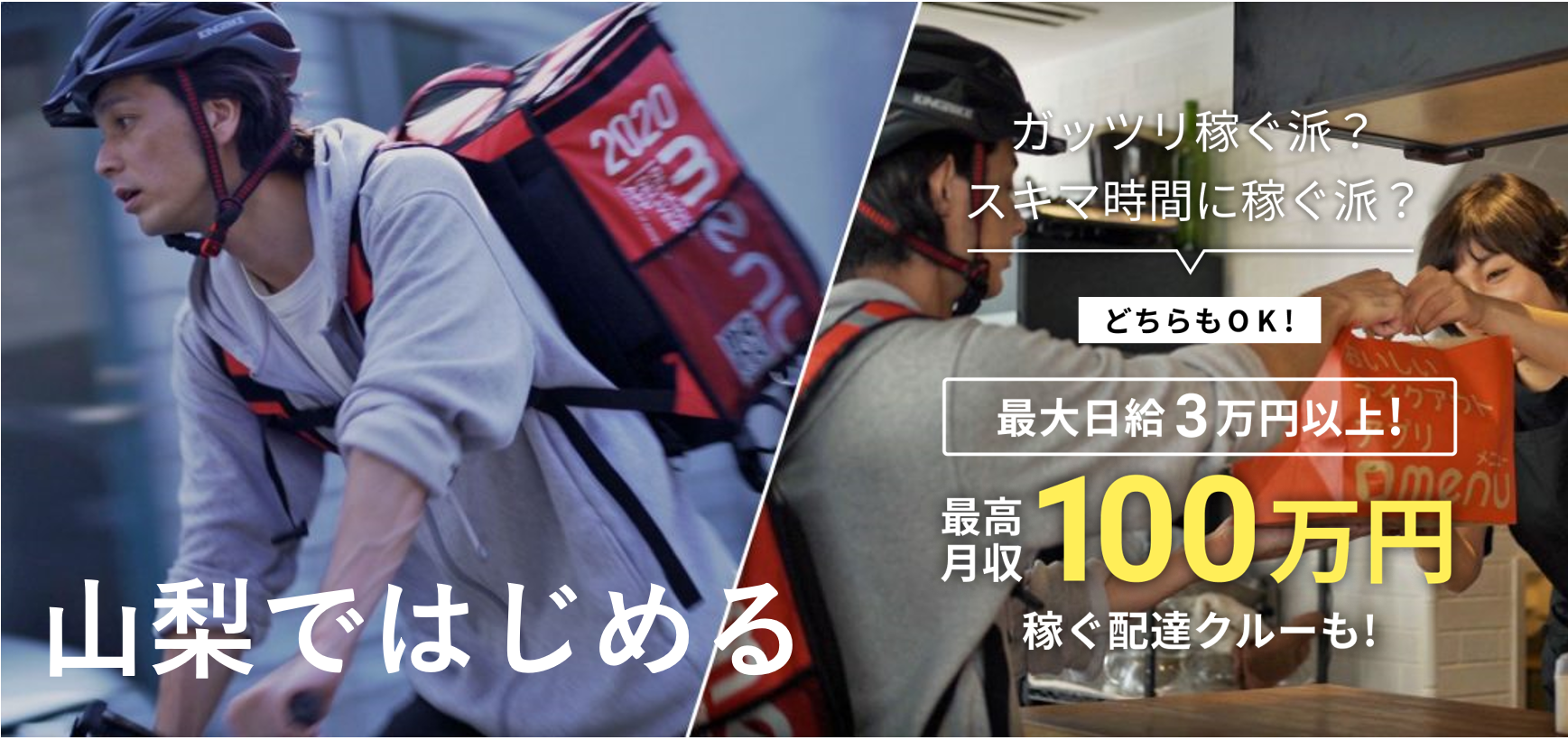 menu(メニュー)山梨の配達員登録方法