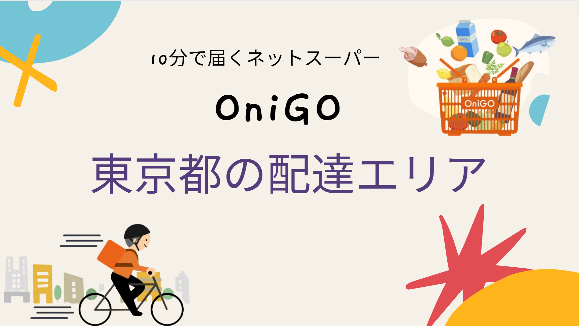 OniGO 東京の配達エリア