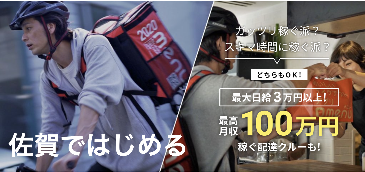 menu 佐賀】配達員の登録方法/招待コードはYUN643 / 紹介キャンペーンは2025年3月31日まで - デリナビ！