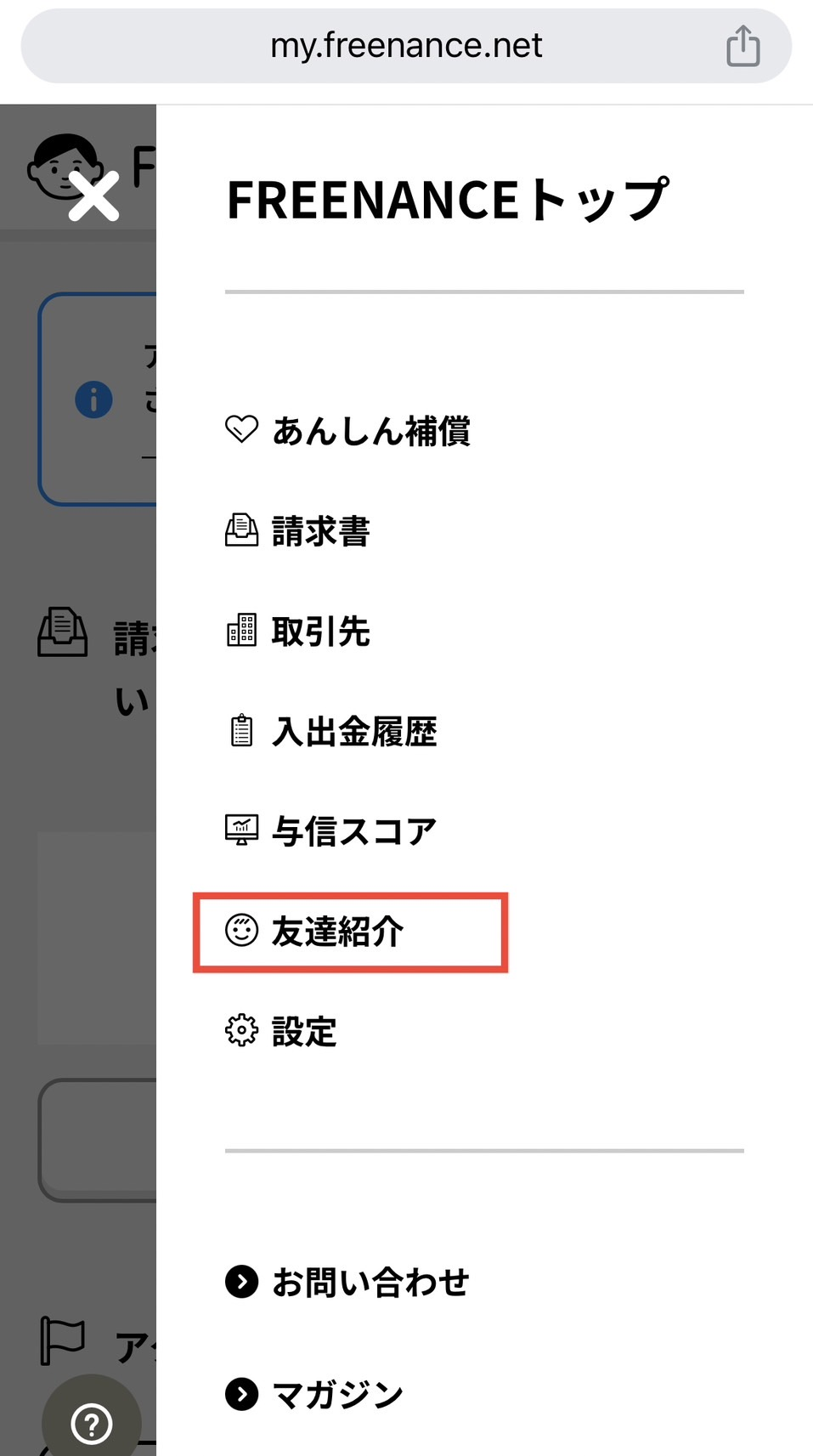 フリーナンス 友達紹介