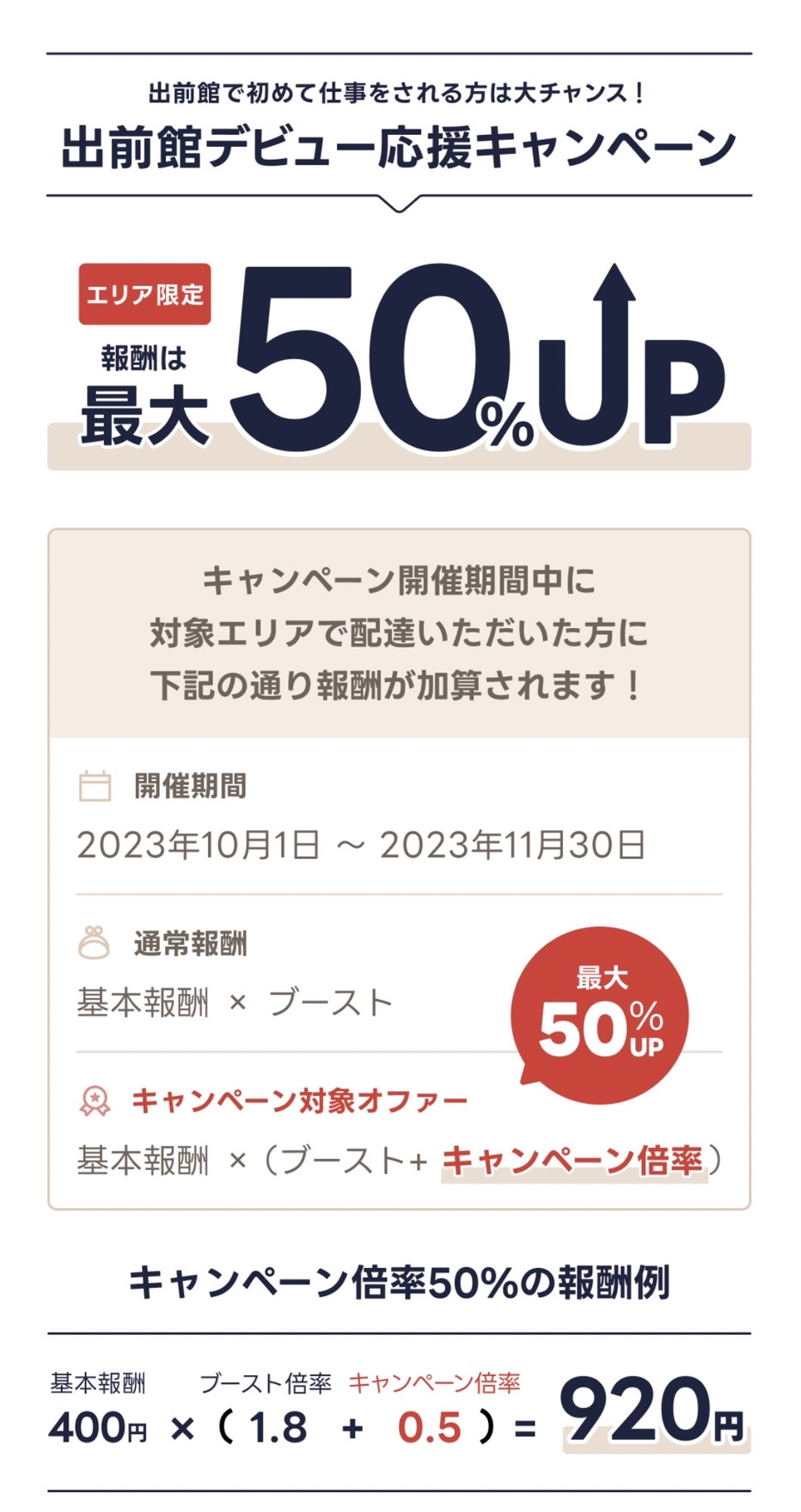 出前館　配達員のデビューキャンペーン（10月、11月）