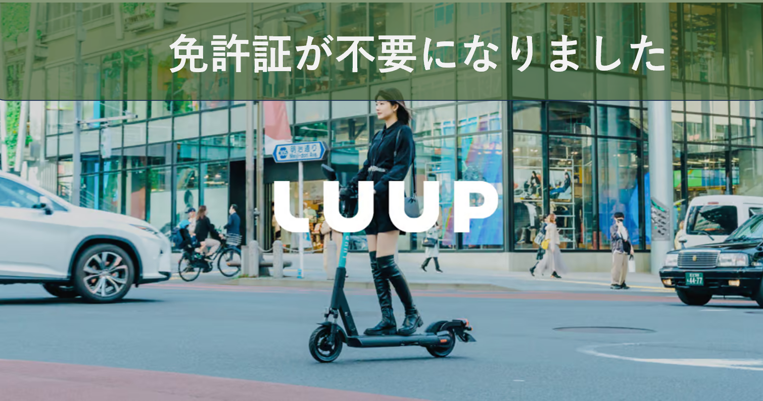 LUUPに免許証は不要