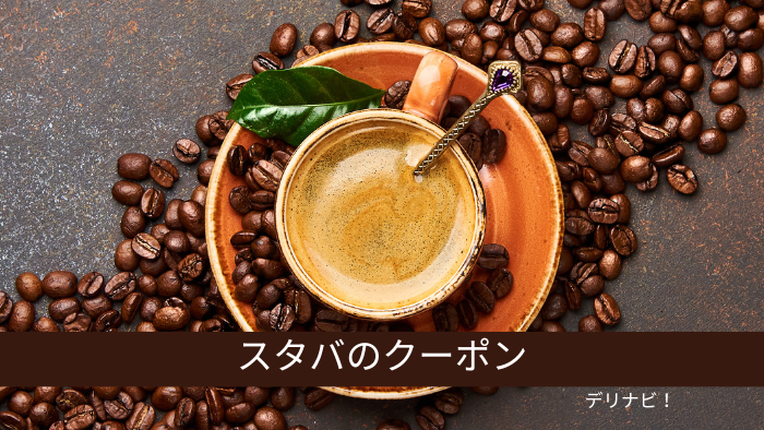 スタバのクーポン