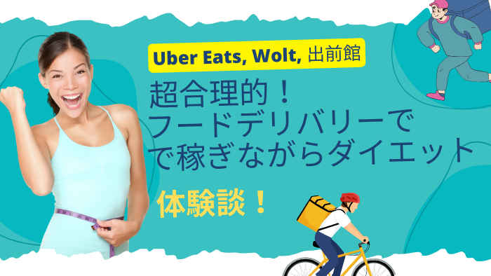 ウーバーイーツダイエットの体験談