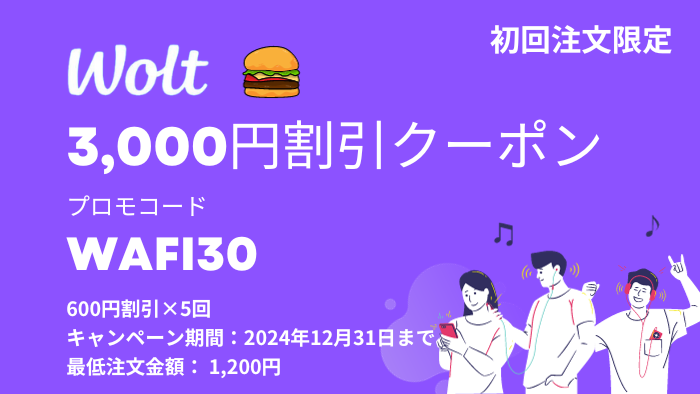 Wolt 3000円割引プロモコード　WAFI30