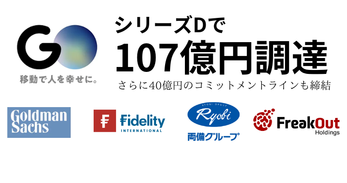 GOシリーズDで107億円調達