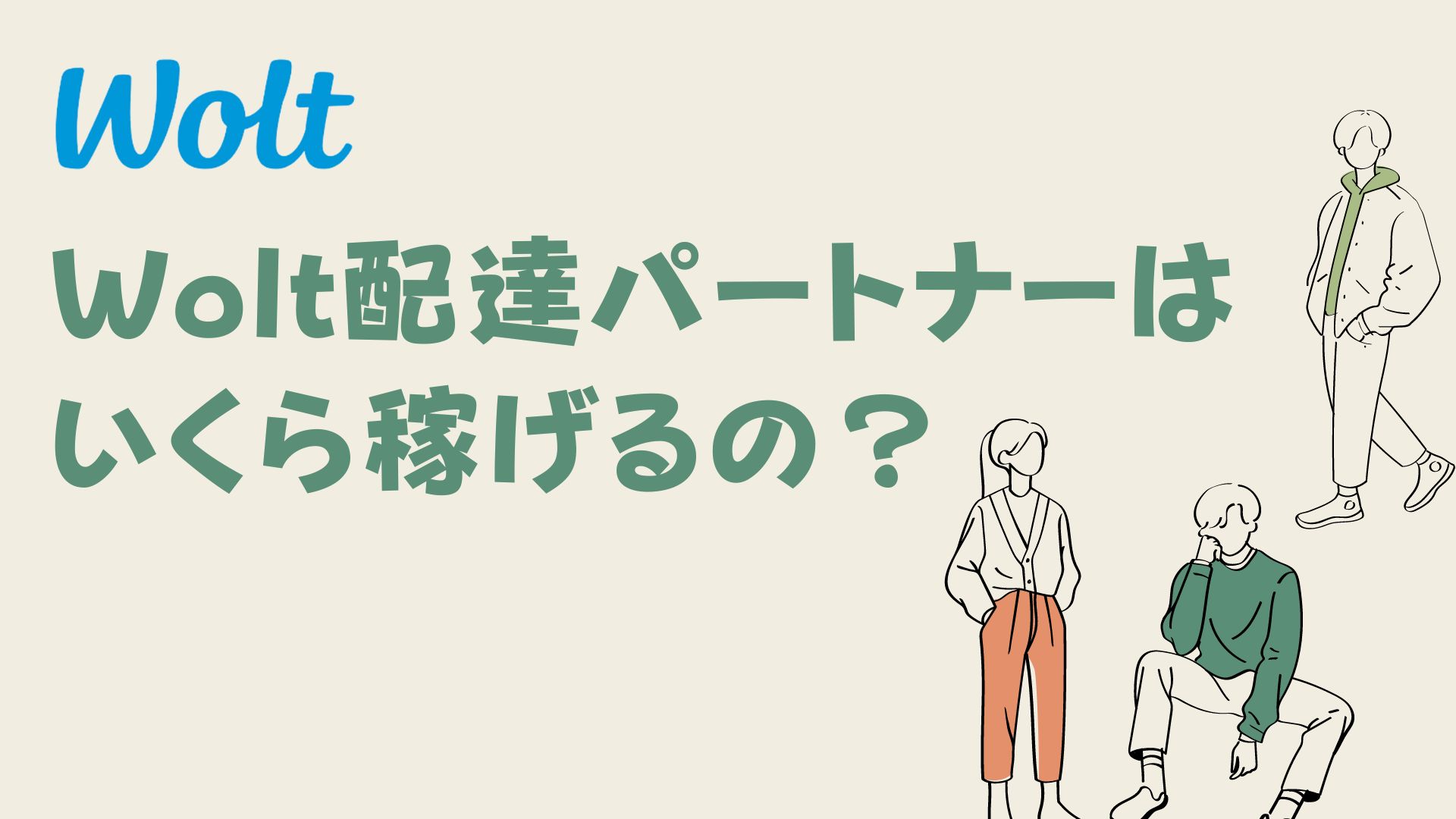 Woltの配達パートナーの年収