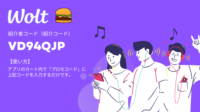 Woltデリバリー紹介コード