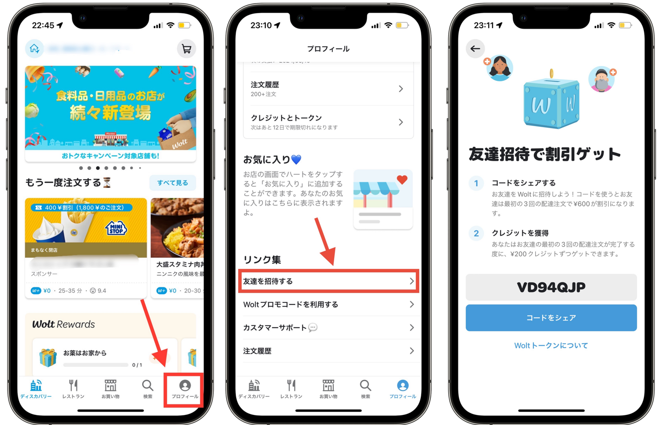 Wolt 自分の紹介コードの確認方法