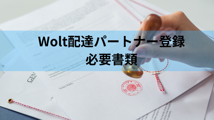 wolt配達パートナー登録の必要書類リスト