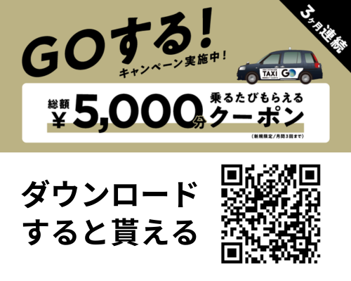 GOする！キャンペーン