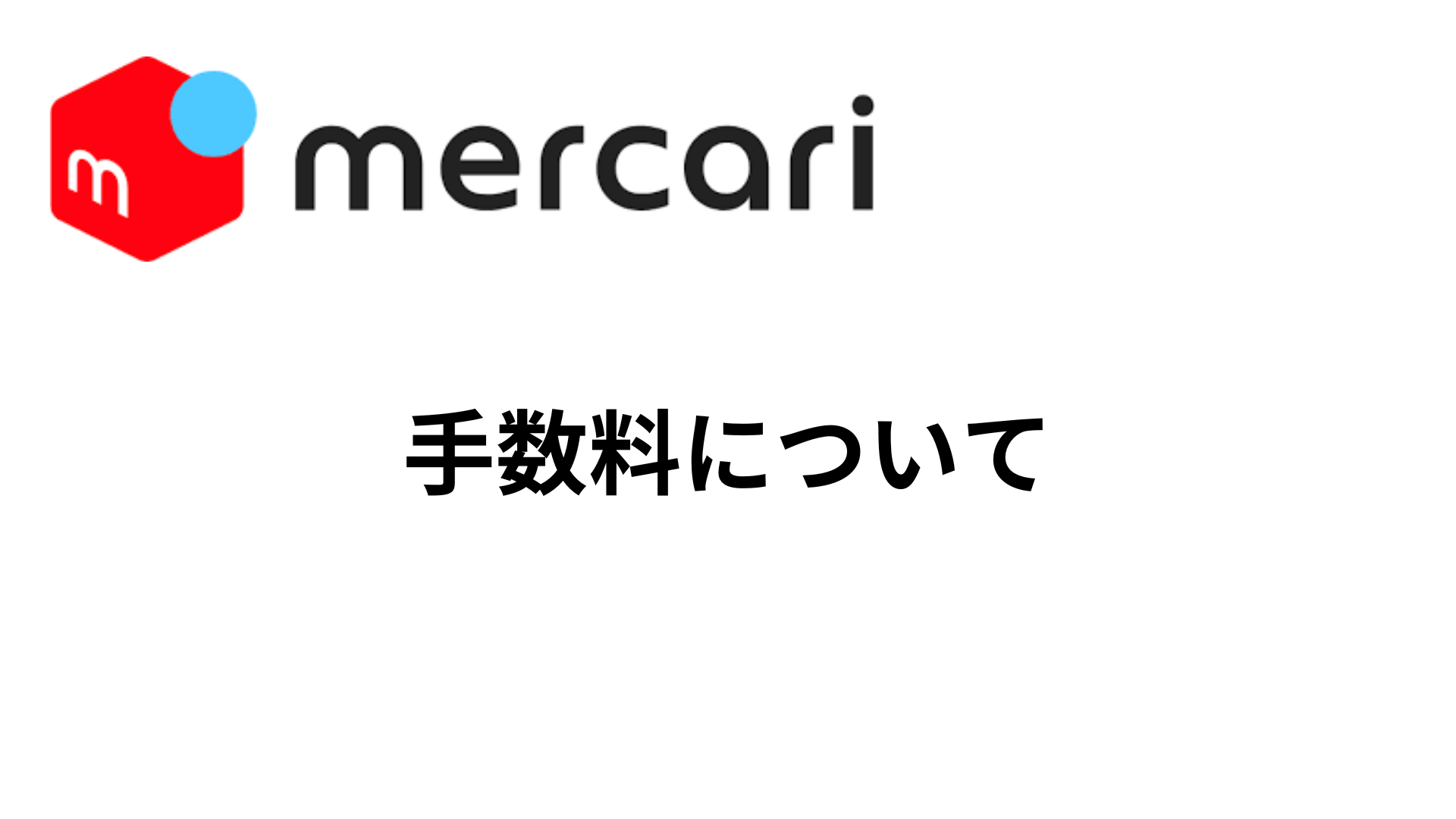 メルカリの手数料について