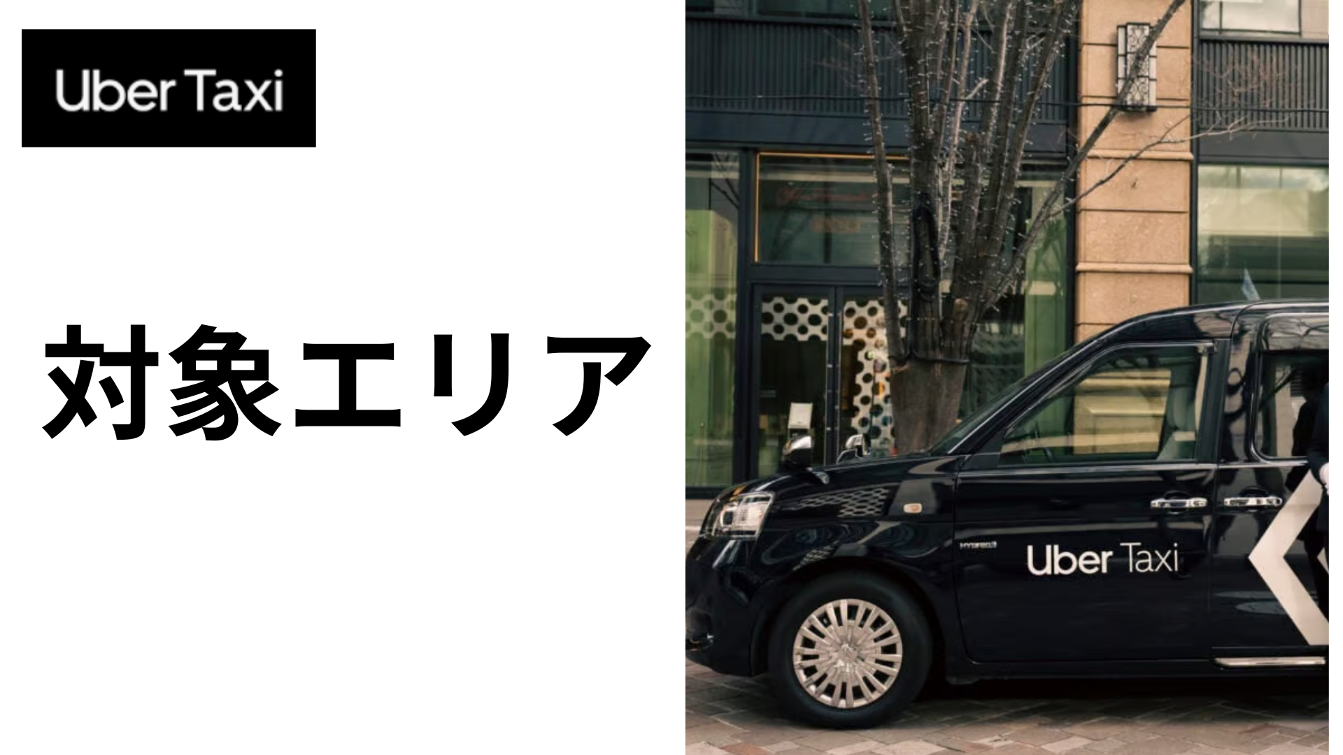 Uber タクシーの対象エリア
