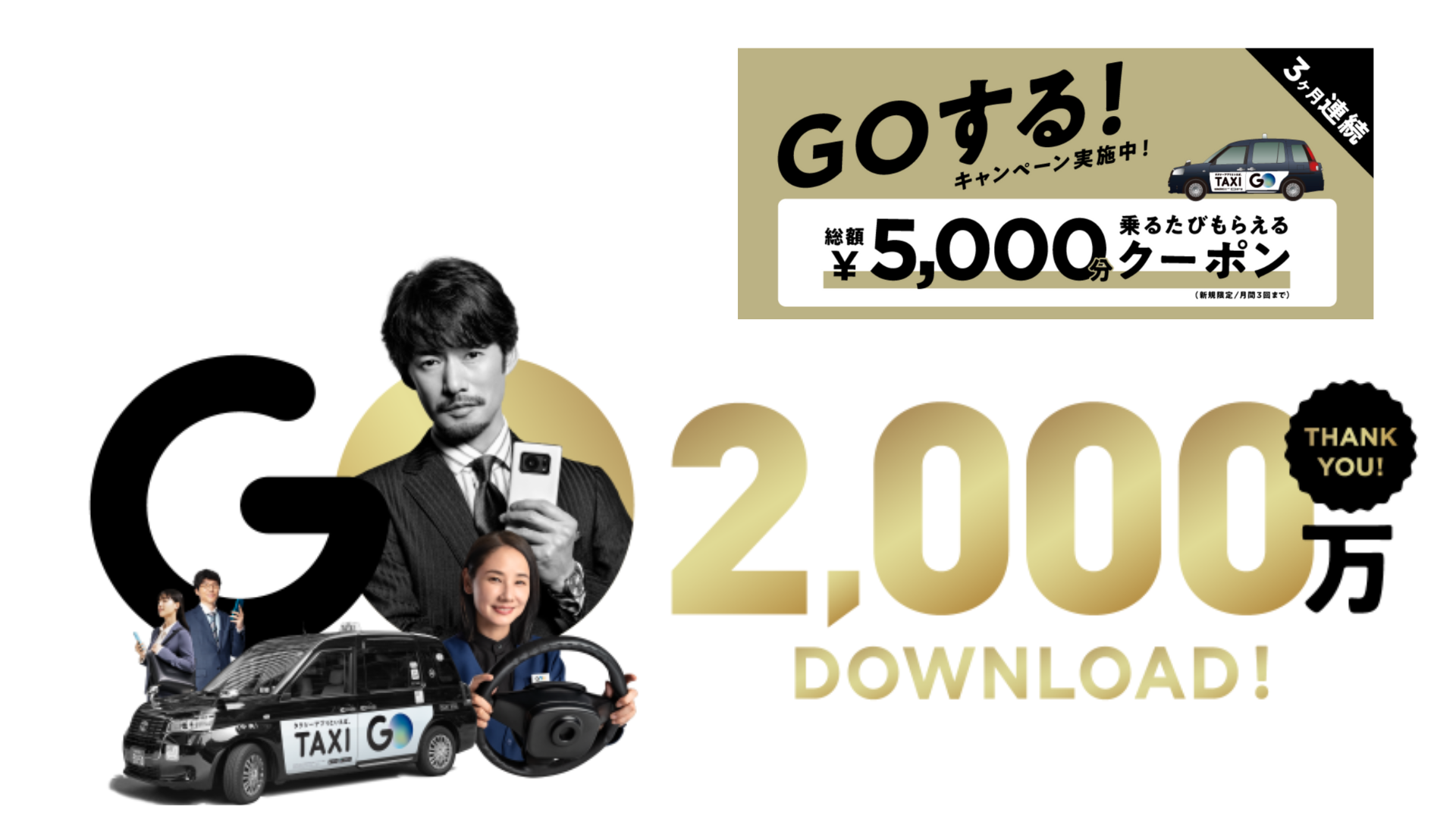 GO 2,000万ダウンロード