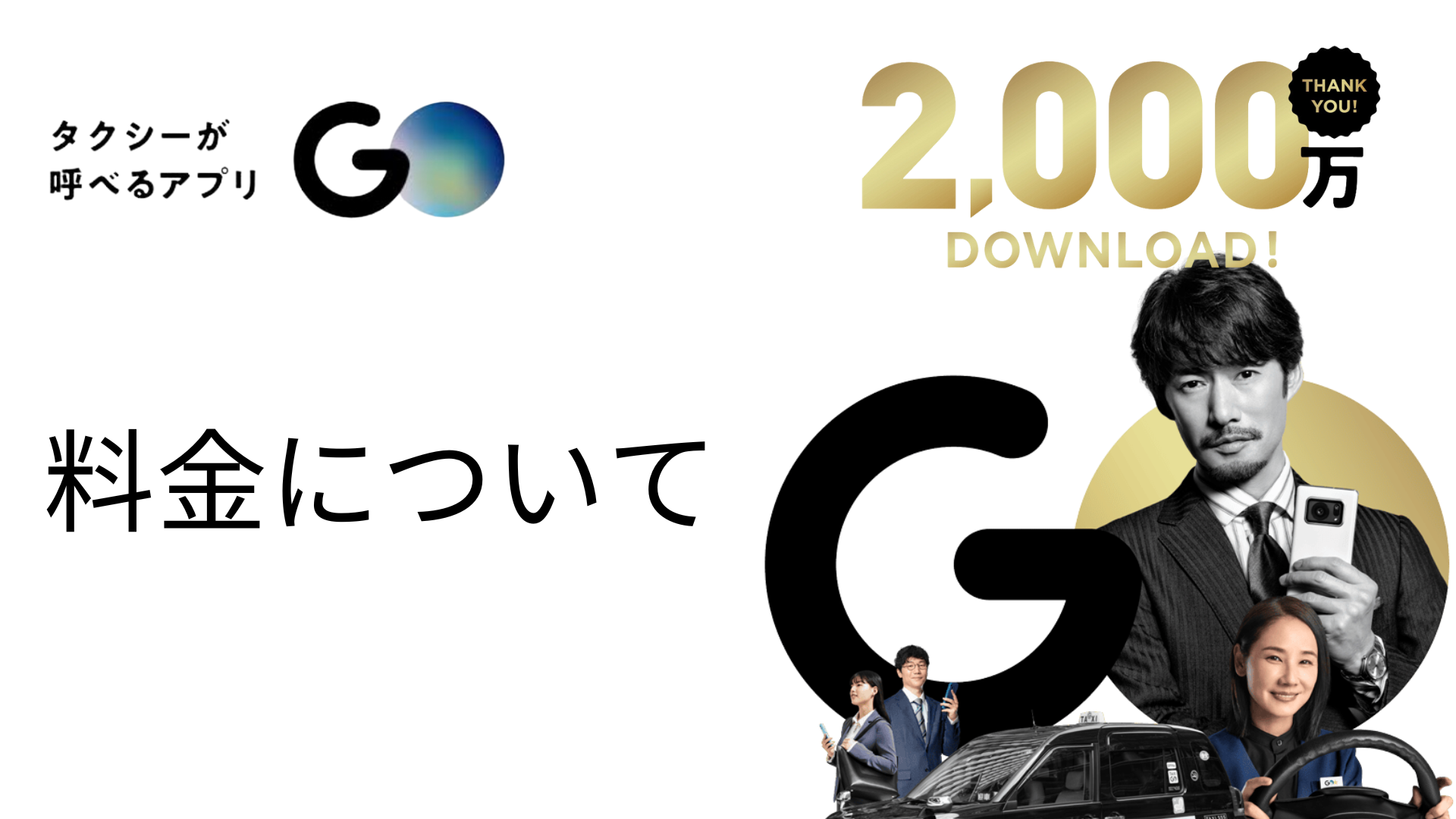 タクシー配車アプリGOの料金