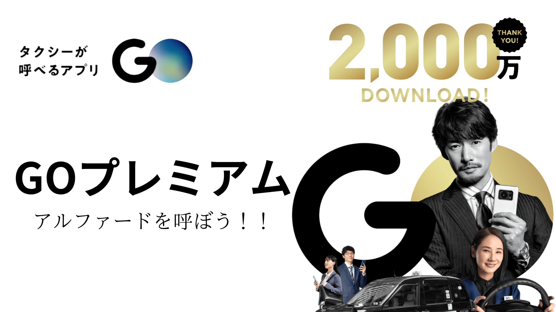 GOプレミアム　高級車料（アルファード）を呼ぶ方法