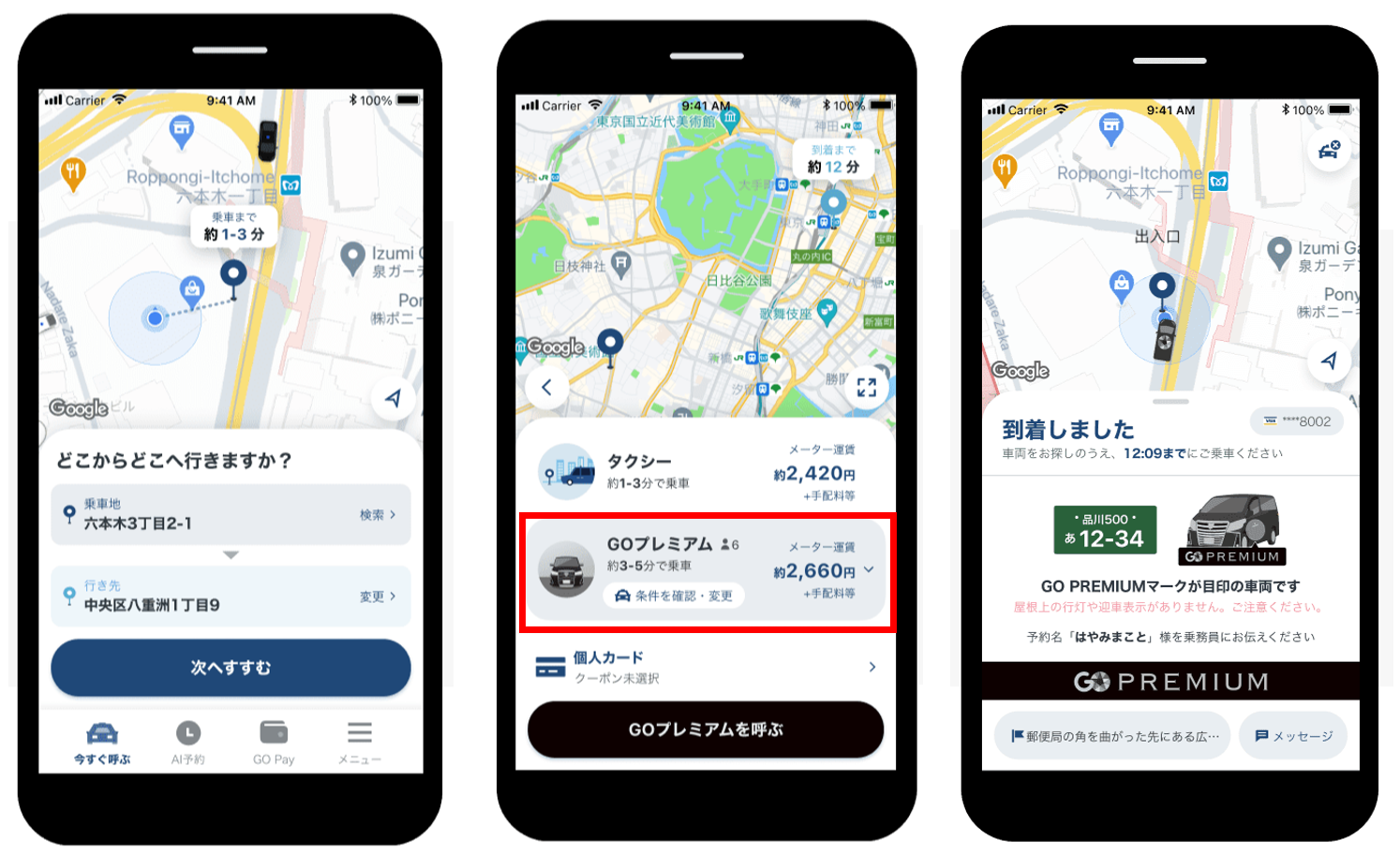 GOプレミアムの利用方法