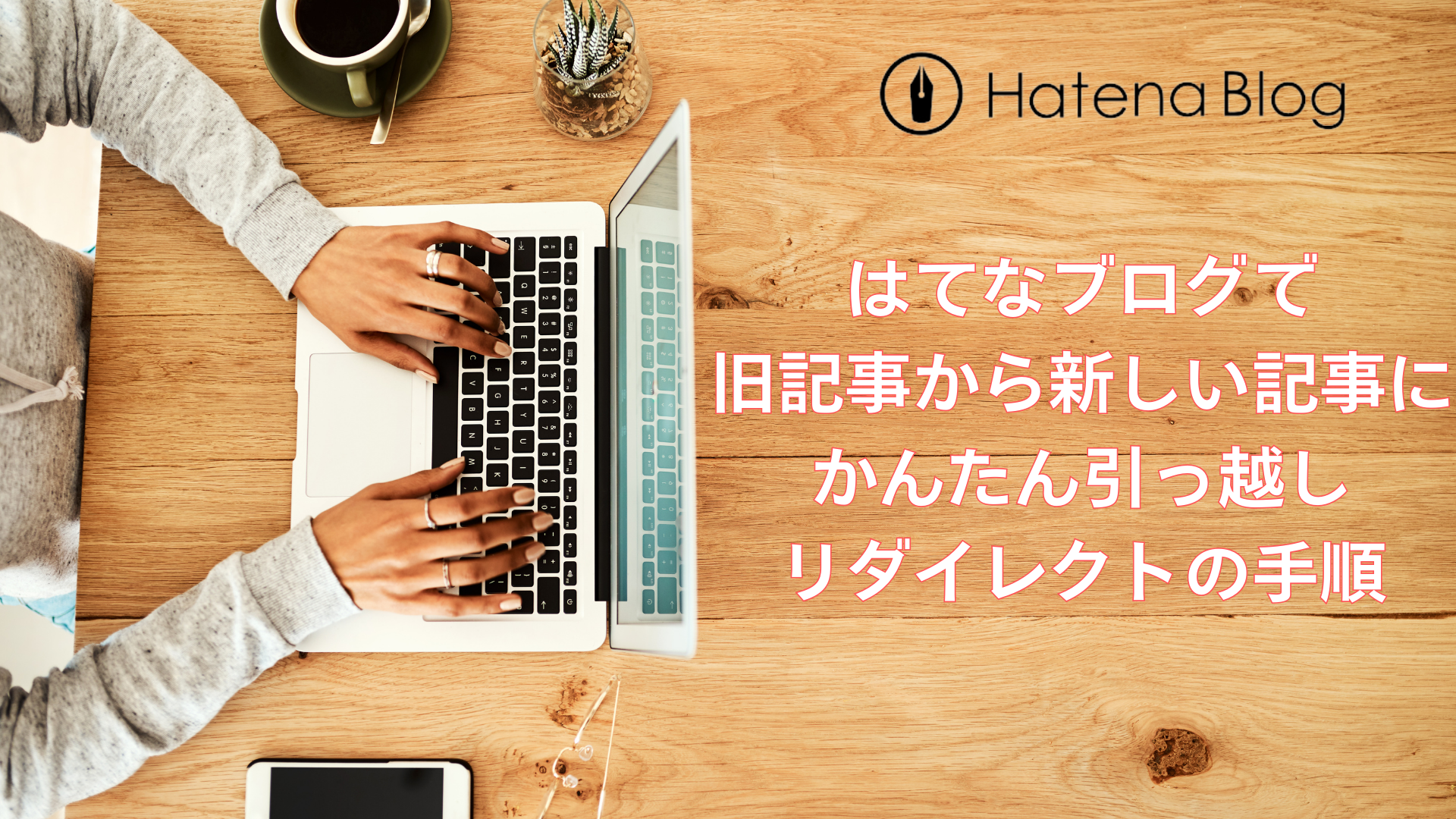 はてなブログのリダイレクト手順