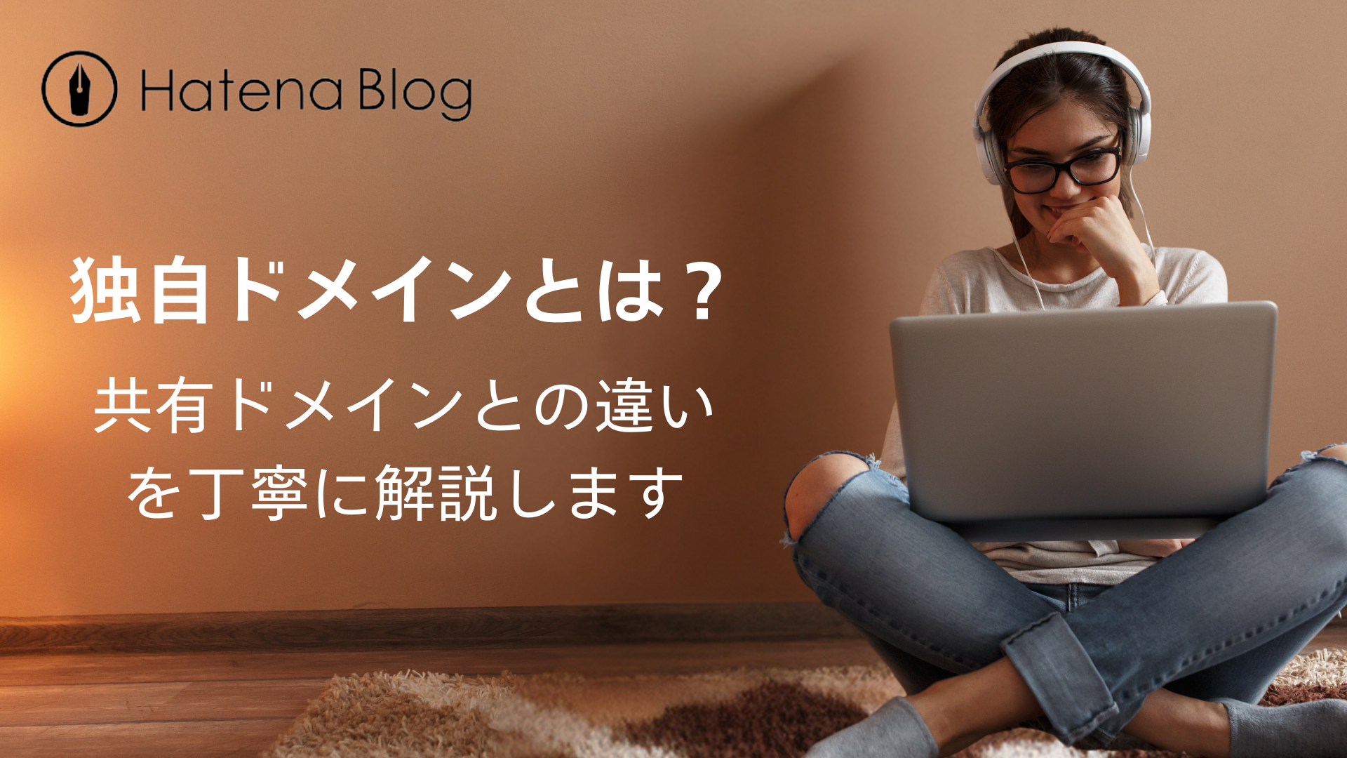 独自ドメインとは?共有ドメインとの違いを解説