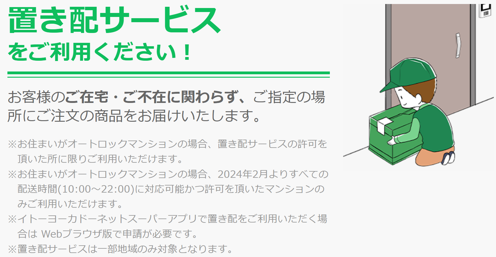 イトーヨーカドーネットスーパー　置き配