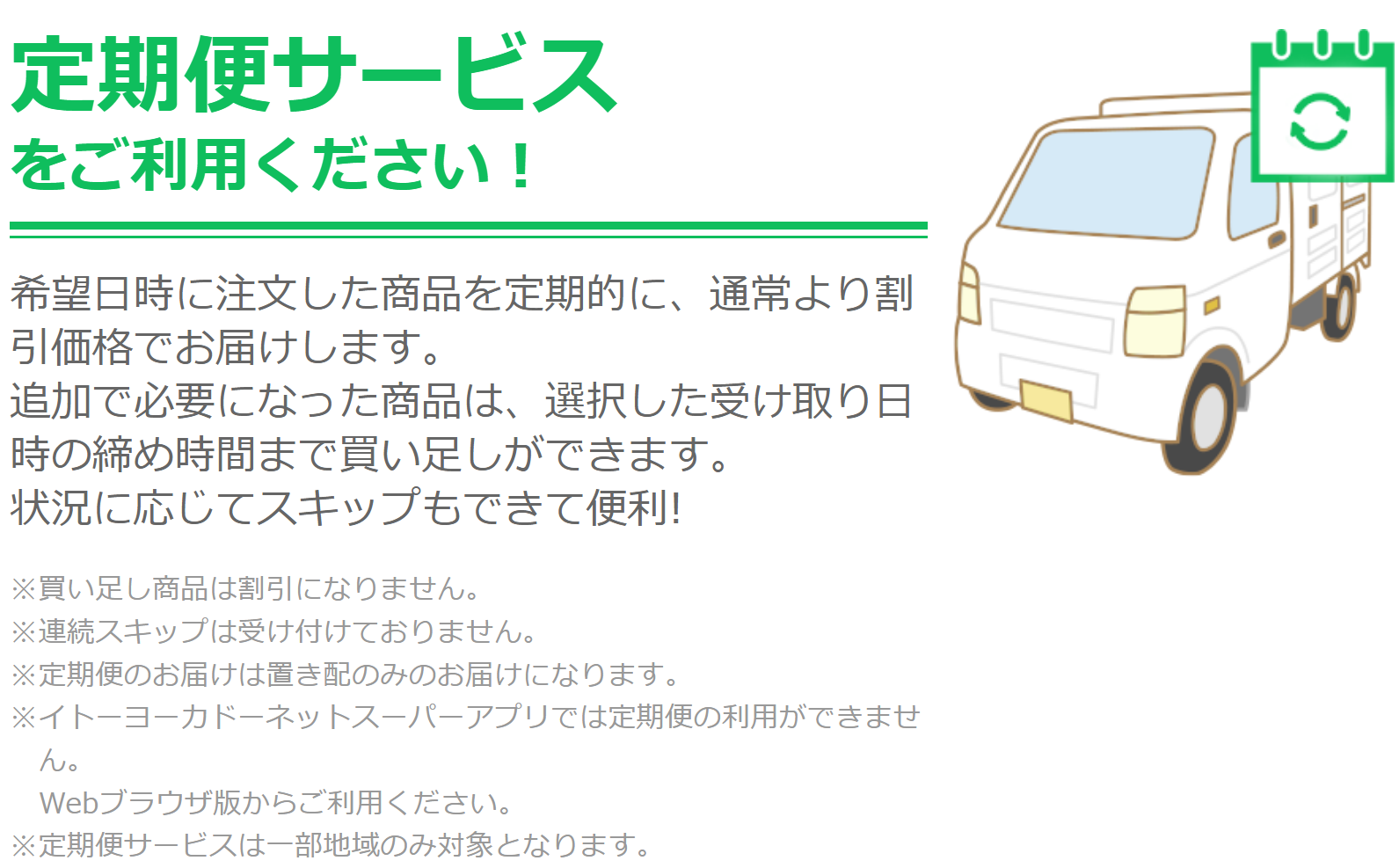 イトーヨーカドーネットスーパー 定期便