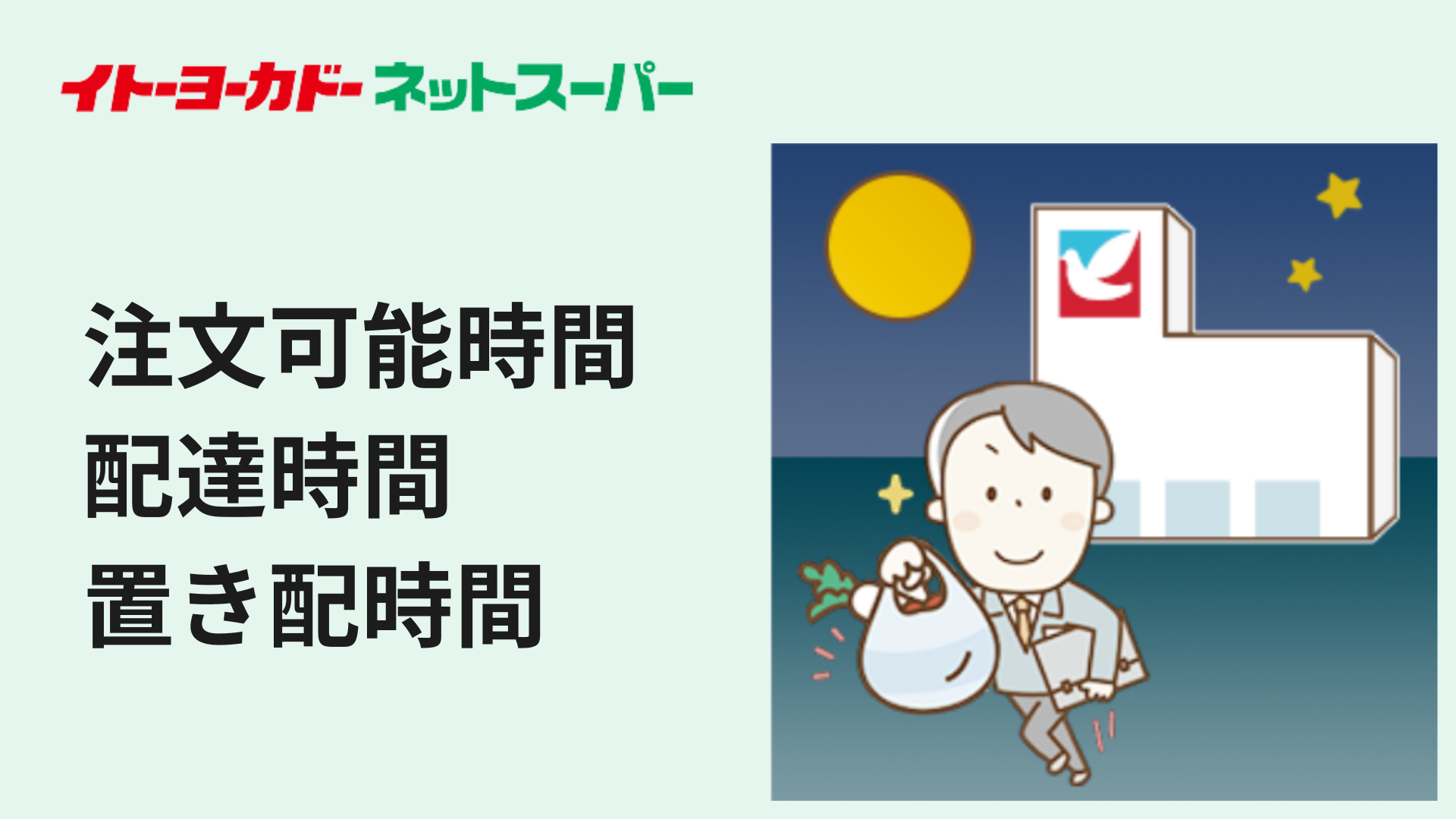 イトーヨーカドーネットスーパーの営業時間・配達時間・置き配時間