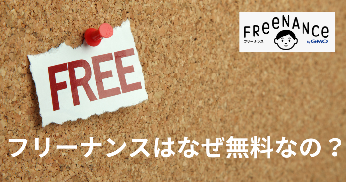 フリーナンスはなぜ無料?